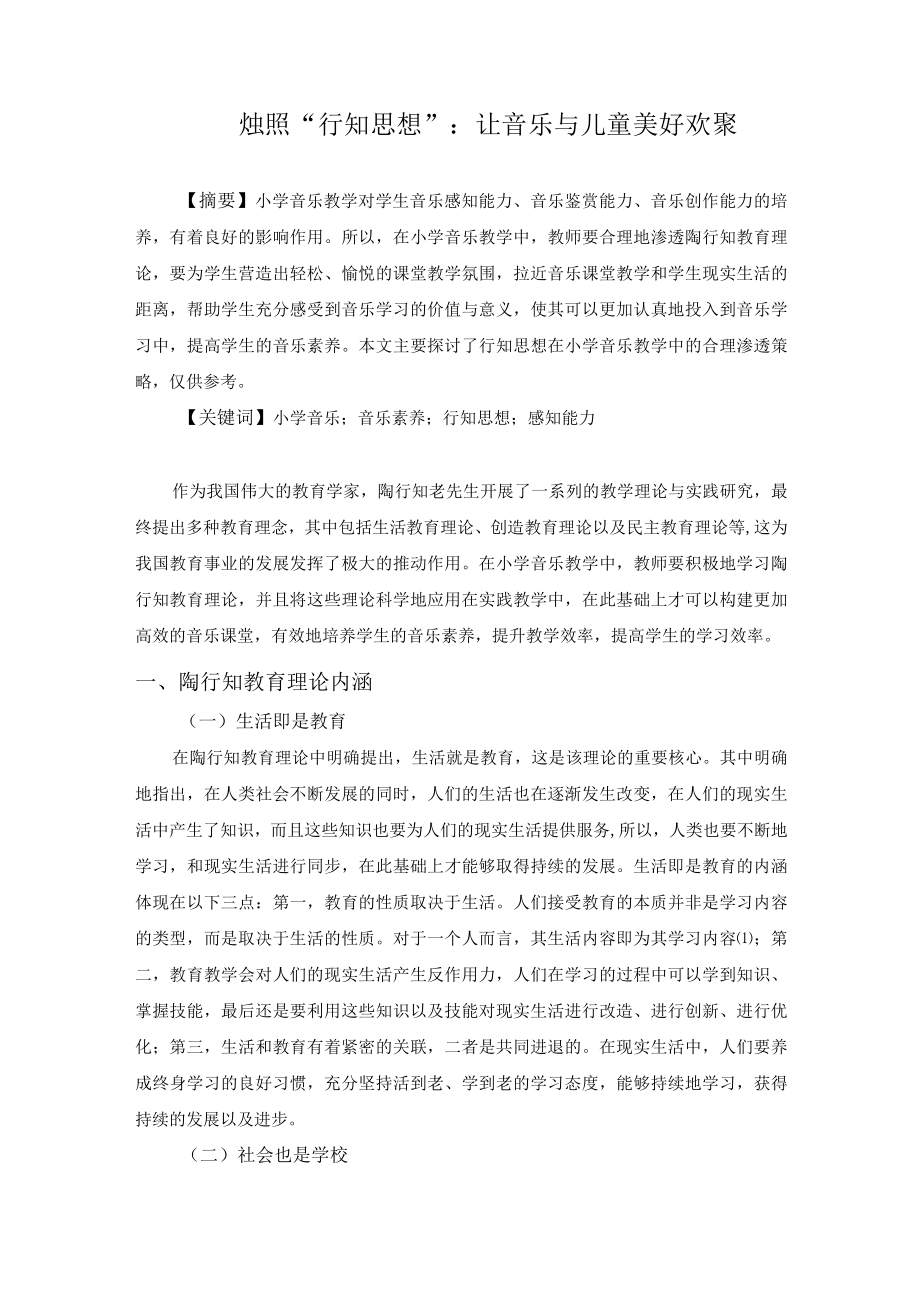 烛照行知思想：让音乐与儿童美好相聚 论文.docx_第1页