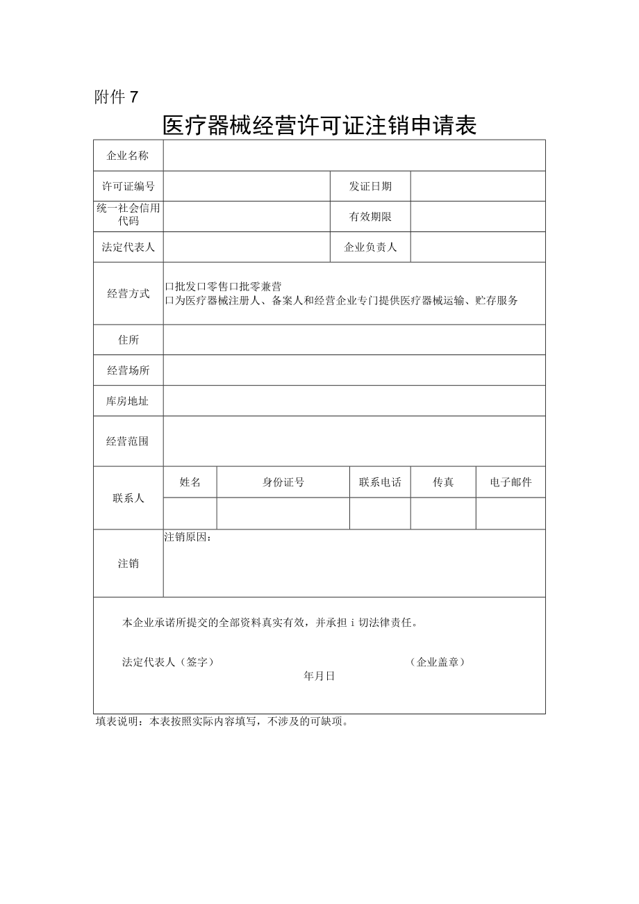 医疗器械经营许可证注销申请表.docx_第1页