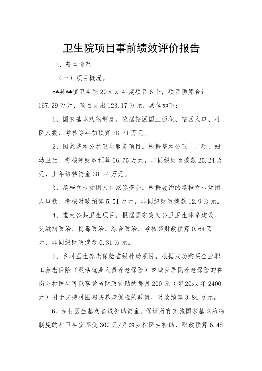 卫生院项目事前绩效评价报告.docx_第1页