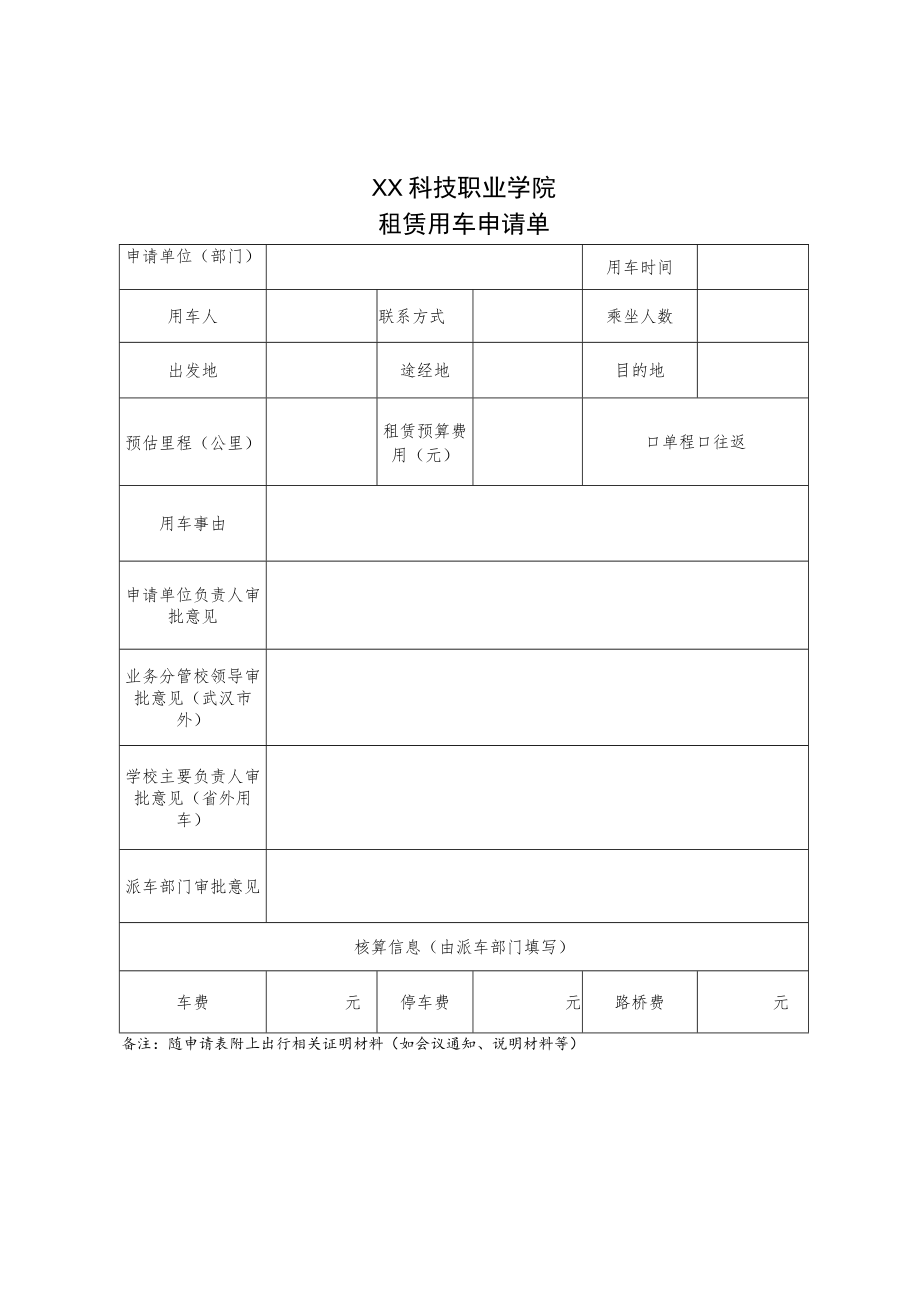 XX科技职业学院租赁用车申请单.docx_第1页