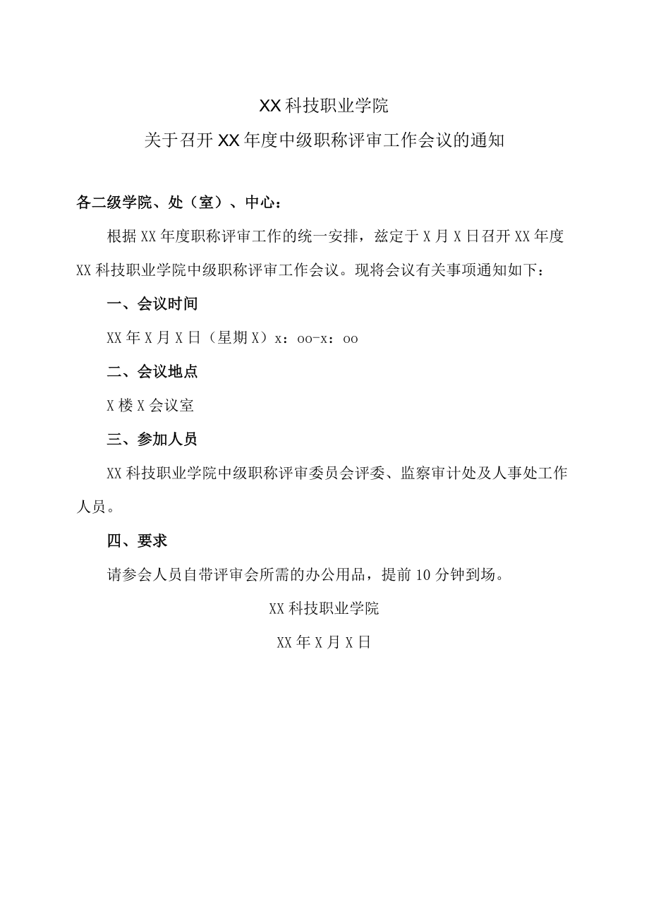 XX科技职业学院关于召开XX年度中级职称评审工作会议的通知.docx_第1页