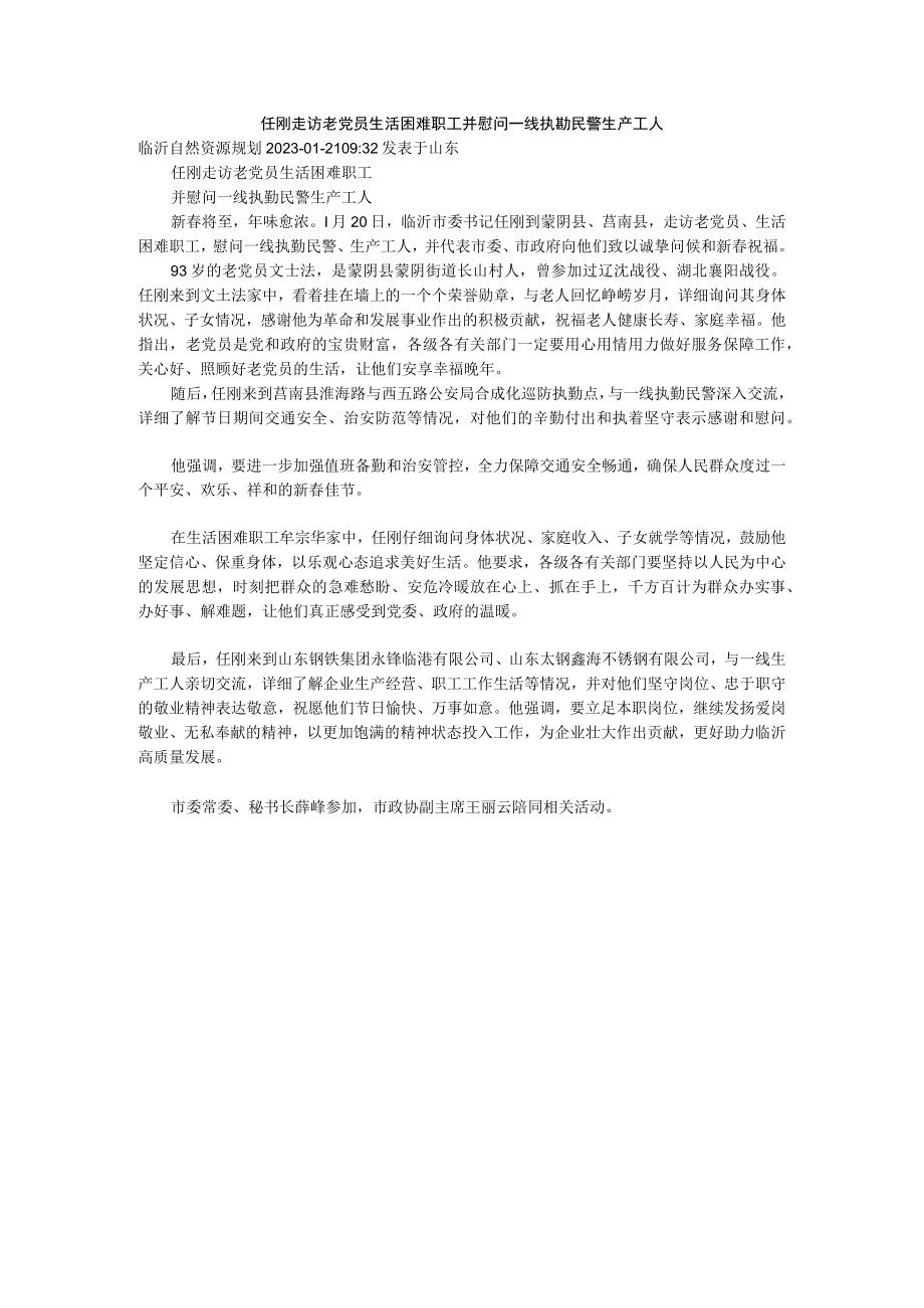 任刚走访老党员 生活困难职工并慰问一线执勤民警 生产工人.docx_第1页