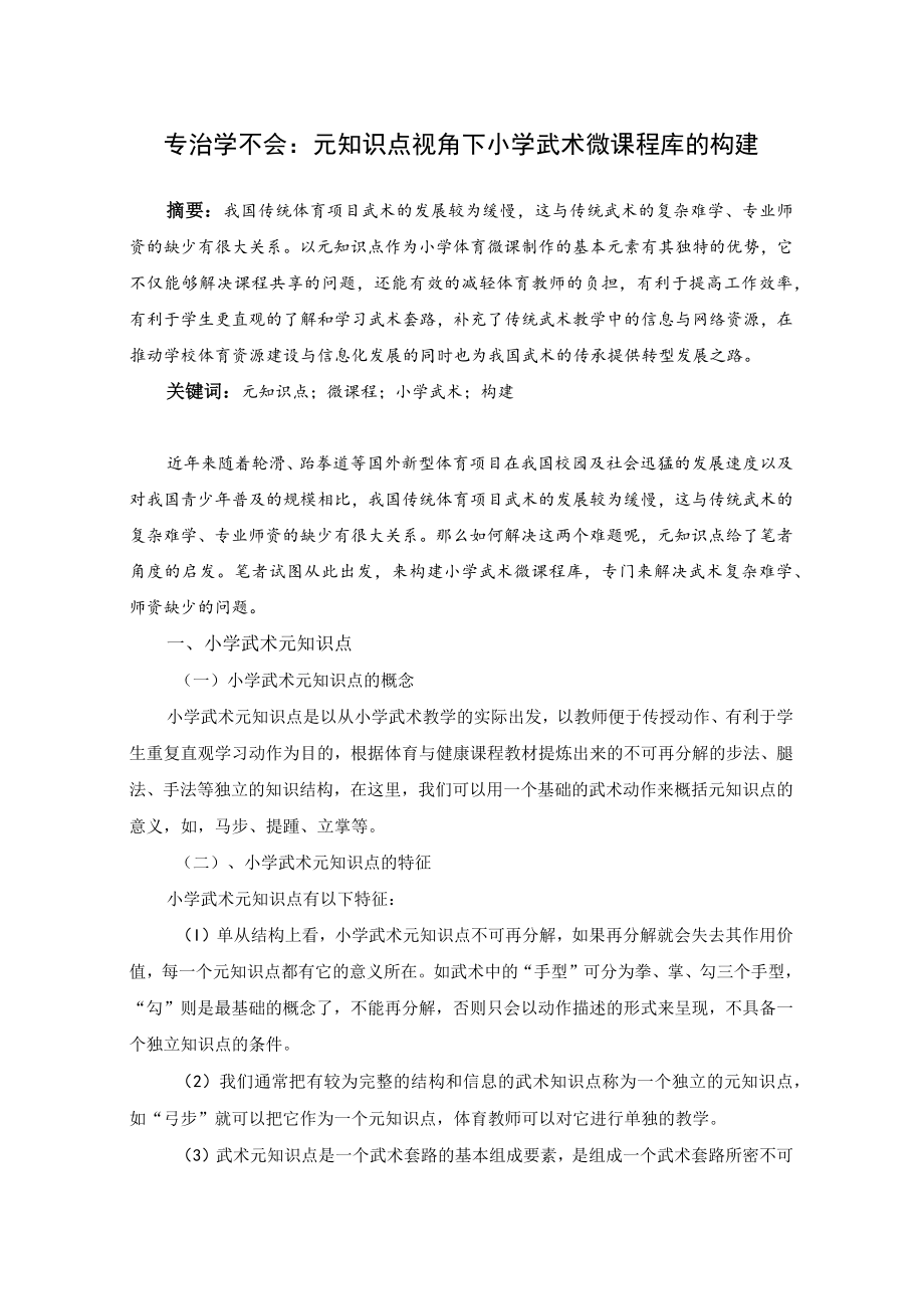 专治学不会：元知识点视角下小学体育微课程库的构建 论文.docx_第1页