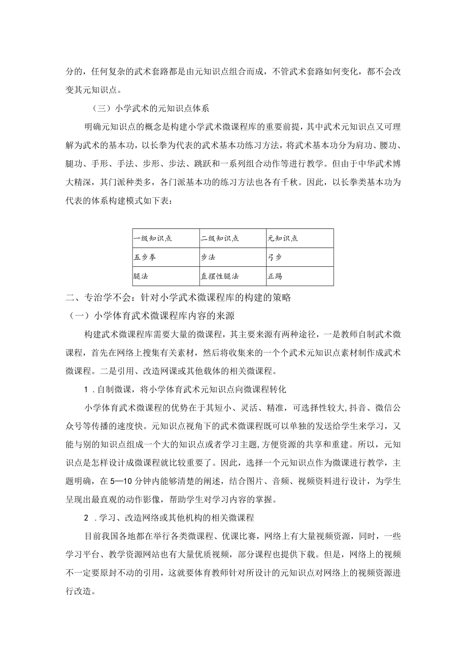 专治学不会：元知识点视角下小学体育微课程库的构建 论文.docx_第2页