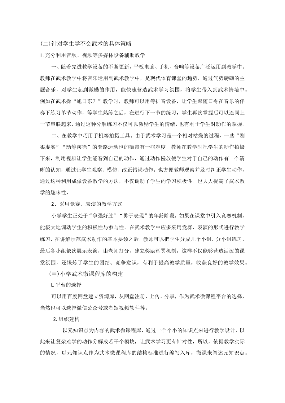 专治学不会：元知识点视角下小学体育微课程库的构建 论文.docx_第3页