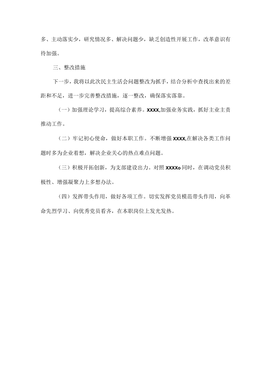 普通党员干部XXXX年度组织生活会对照检查材料范文.docx_第3页