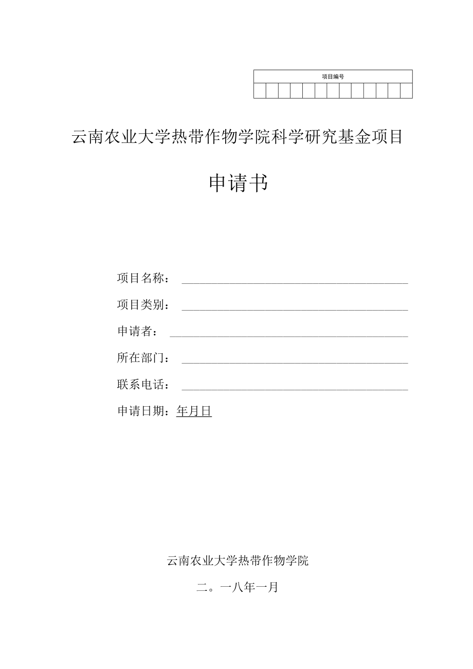 项目云南农业大学热带作物学院科学研究基金项目申请书.docx_第1页