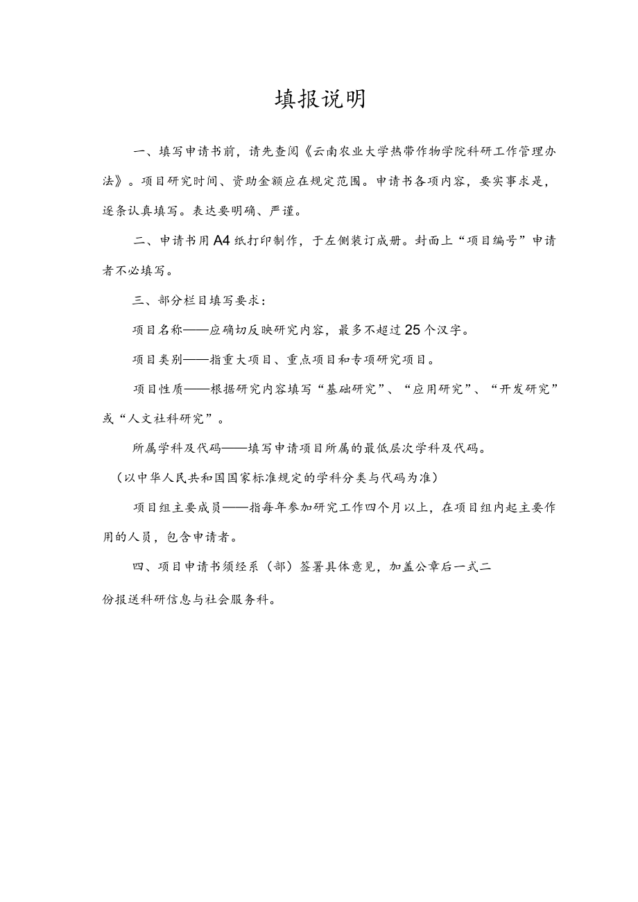 项目云南农业大学热带作物学院科学研究基金项目申请书.docx_第2页