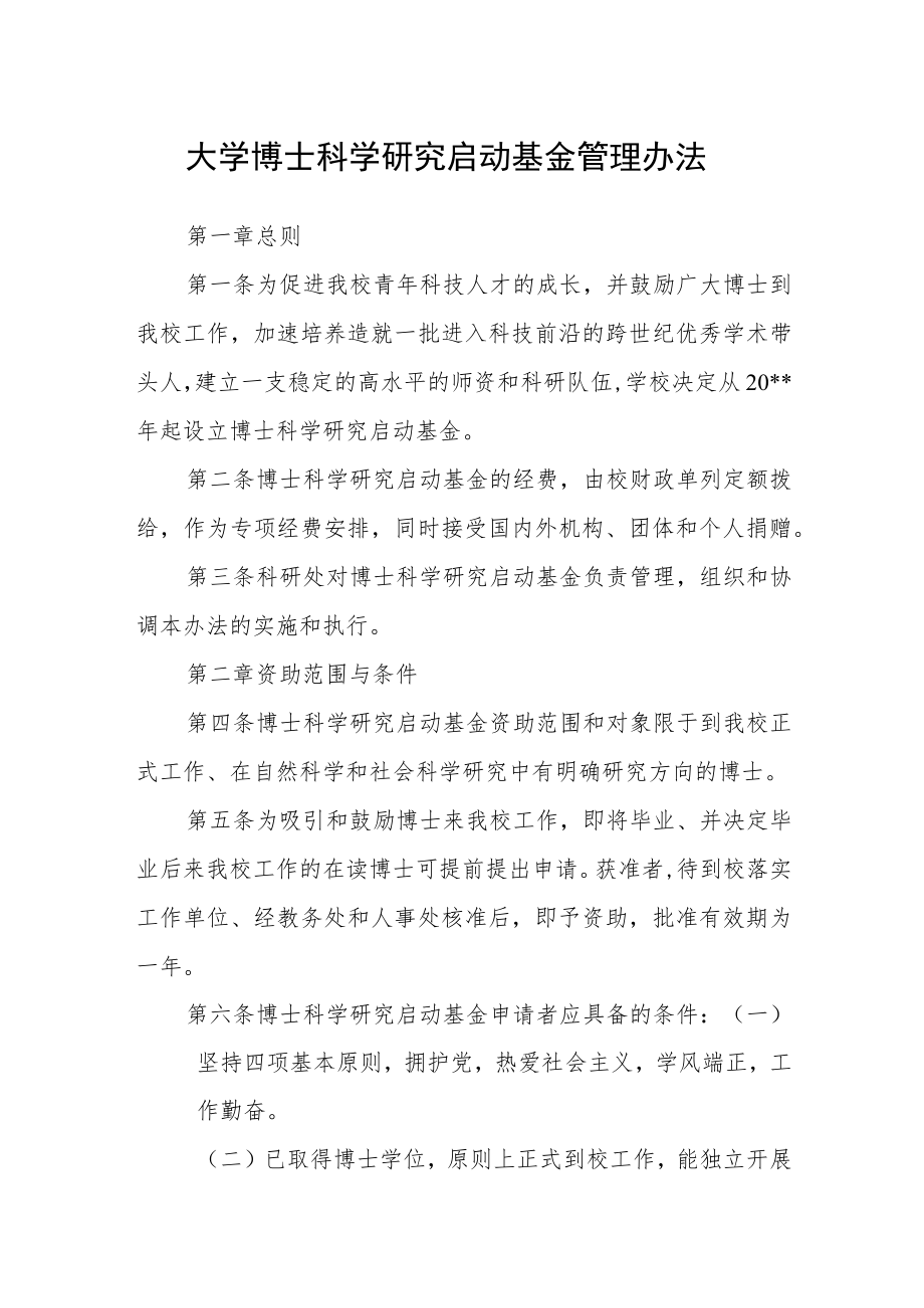 大学博士科学研究启动基金管理办法.docx_第1页