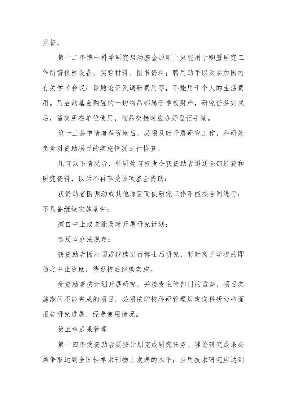 大学博士科学研究启动基金管理办法.docx_第3页