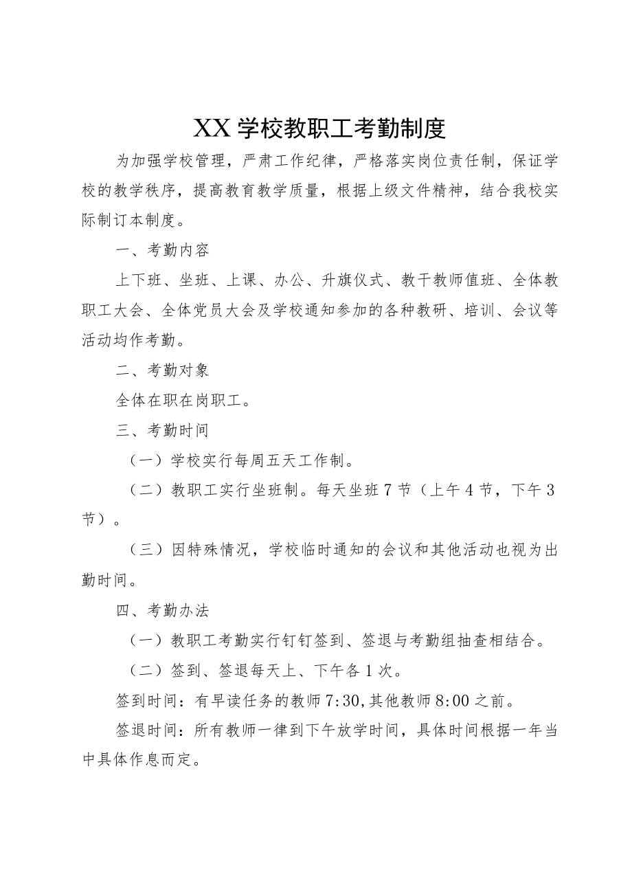 XX学校教职工考勤制度.docx_第1页