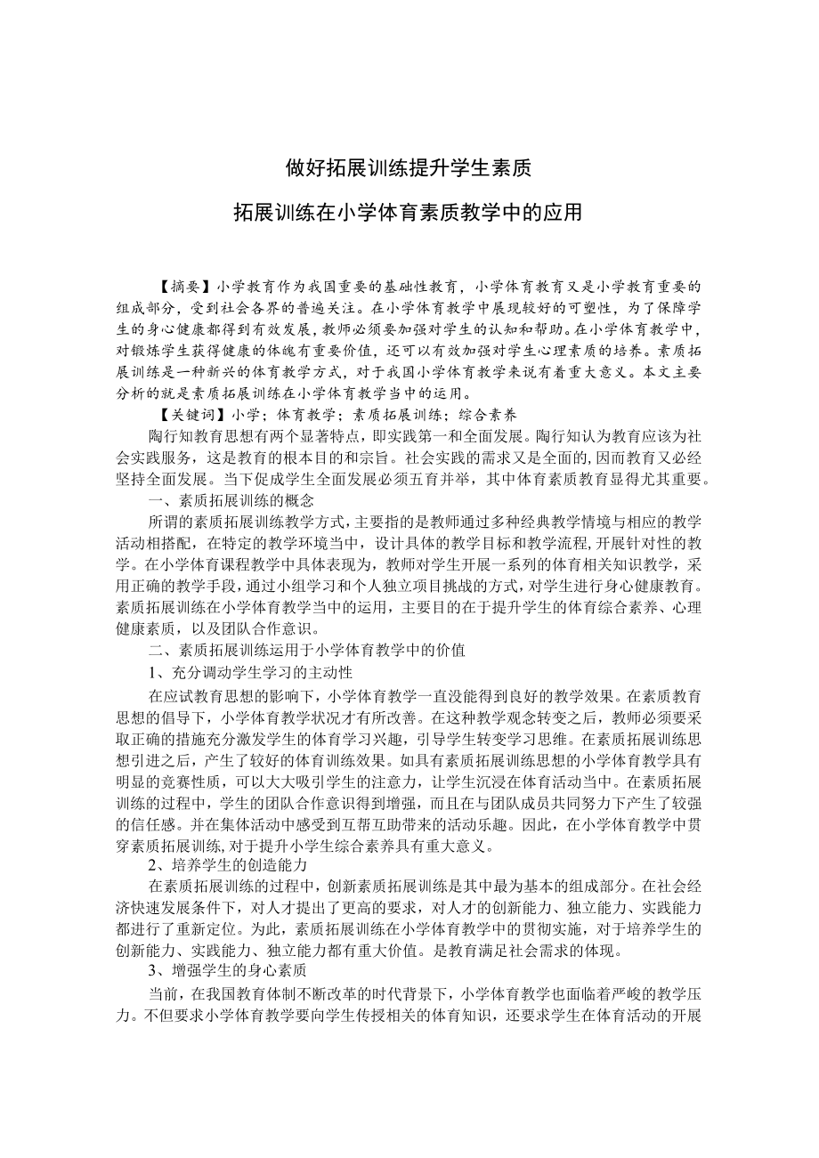 做好拓展训练 提升学生素质——拓展训练在小学体育素质教学中的应用 论文.docx_第1页