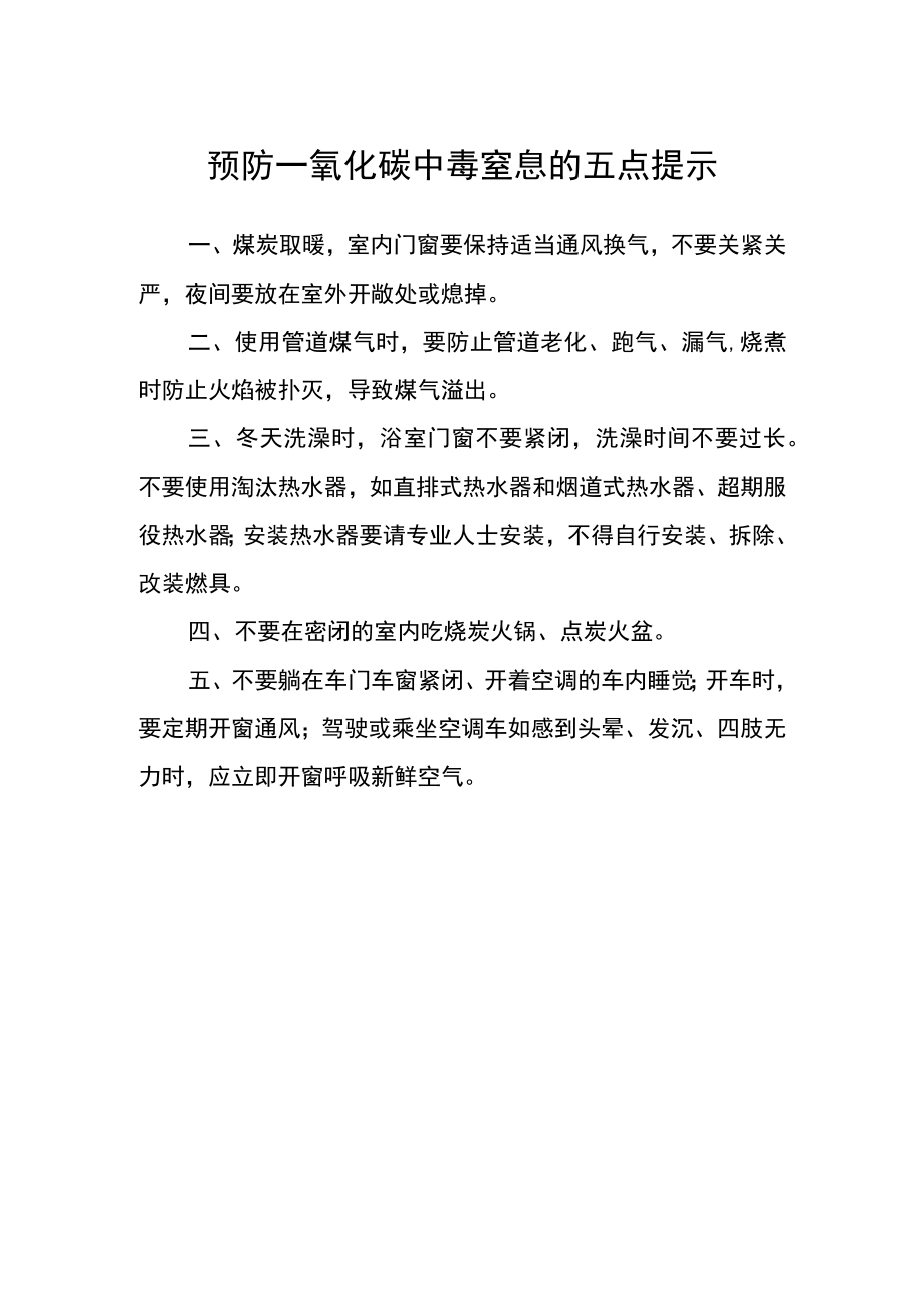 预防一氧化碳中毒窒息的五点提示.docx_第1页