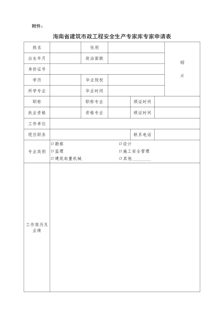 海南省建筑市政工程安全生产专家库专家申请表.docx_第1页