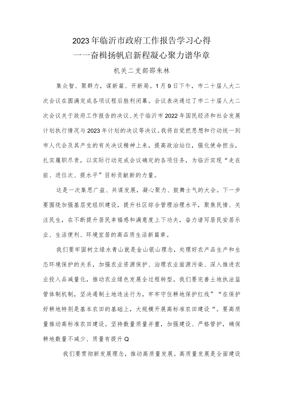 学习2023年临沂市政府工作报告心得.docx_第1页