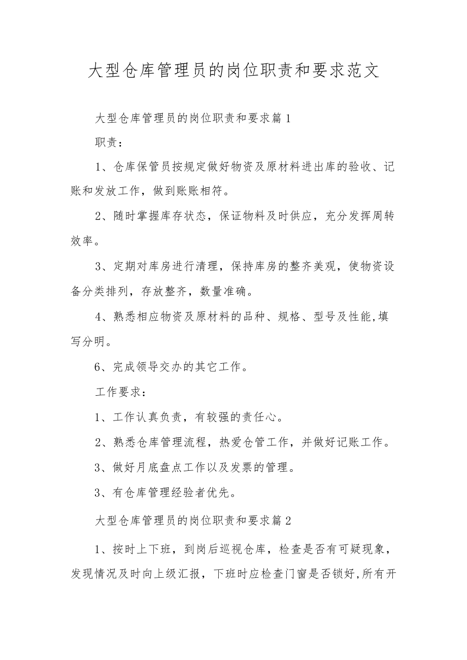 大型仓库管理员的岗位职责和要求范文.docx_第1页