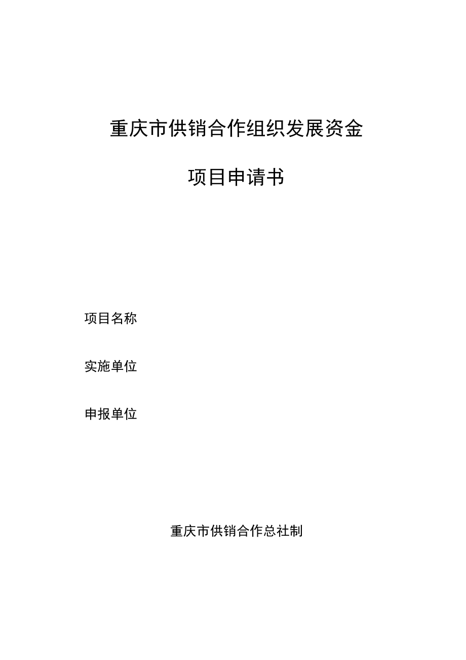 重庆市供销合作组织发展资金项目申请书.docx_第1页
