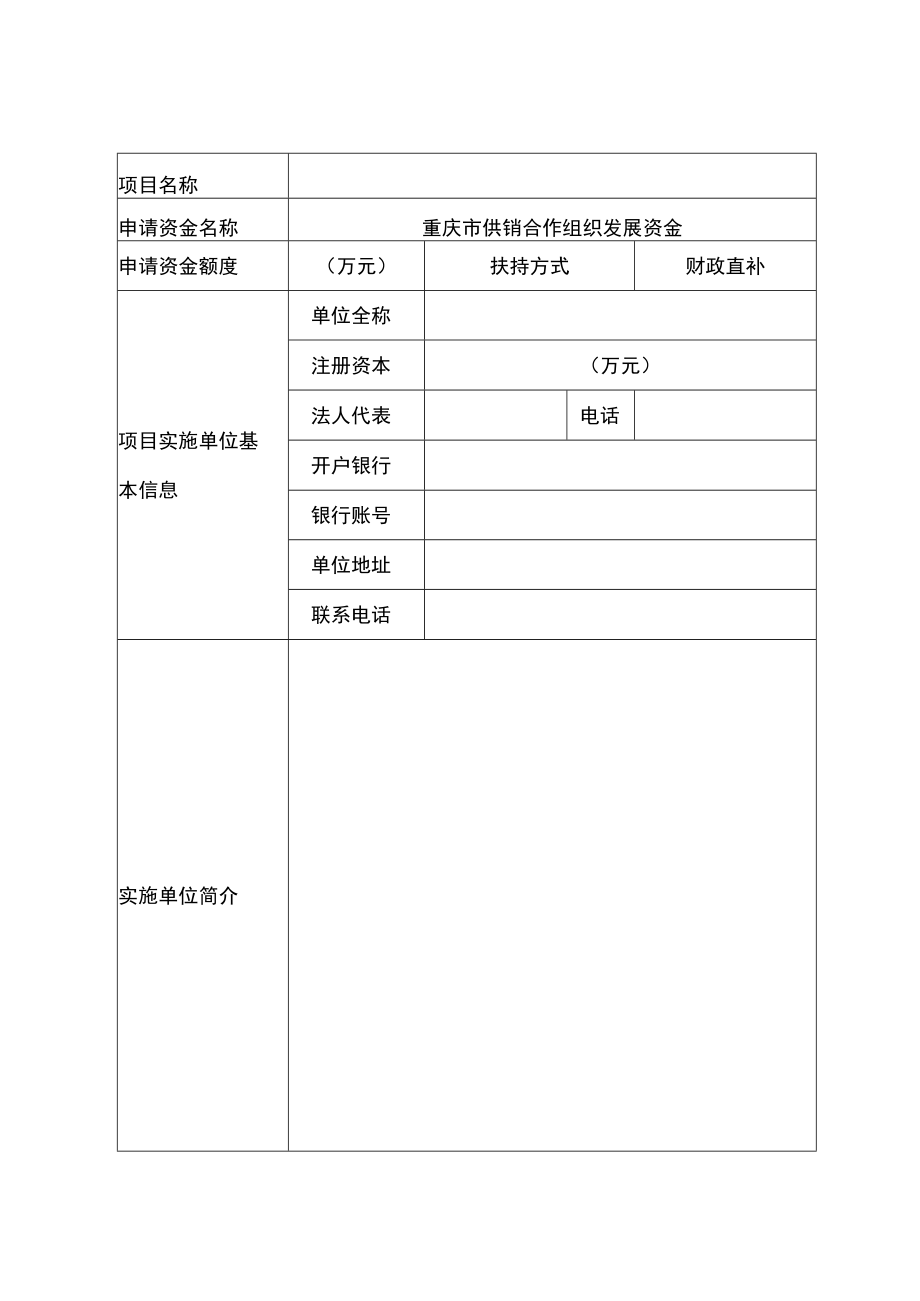 重庆市供销合作组织发展资金项目申请书.docx_第2页