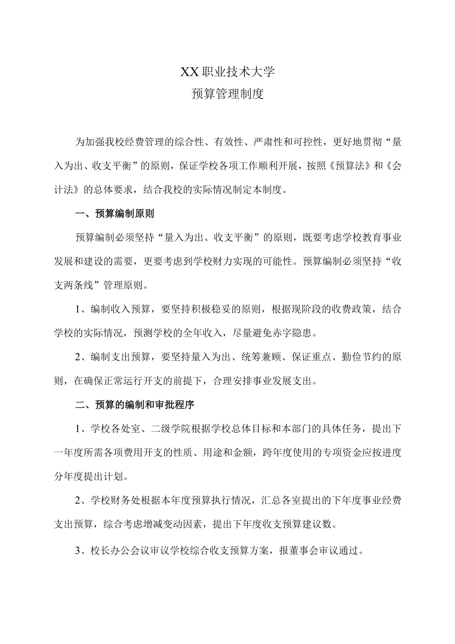 XX职业技术大学预算管理制度.docx_第1页