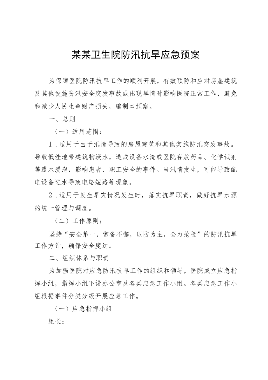 某某卫生院防汛抗旱应急预案.docx_第1页