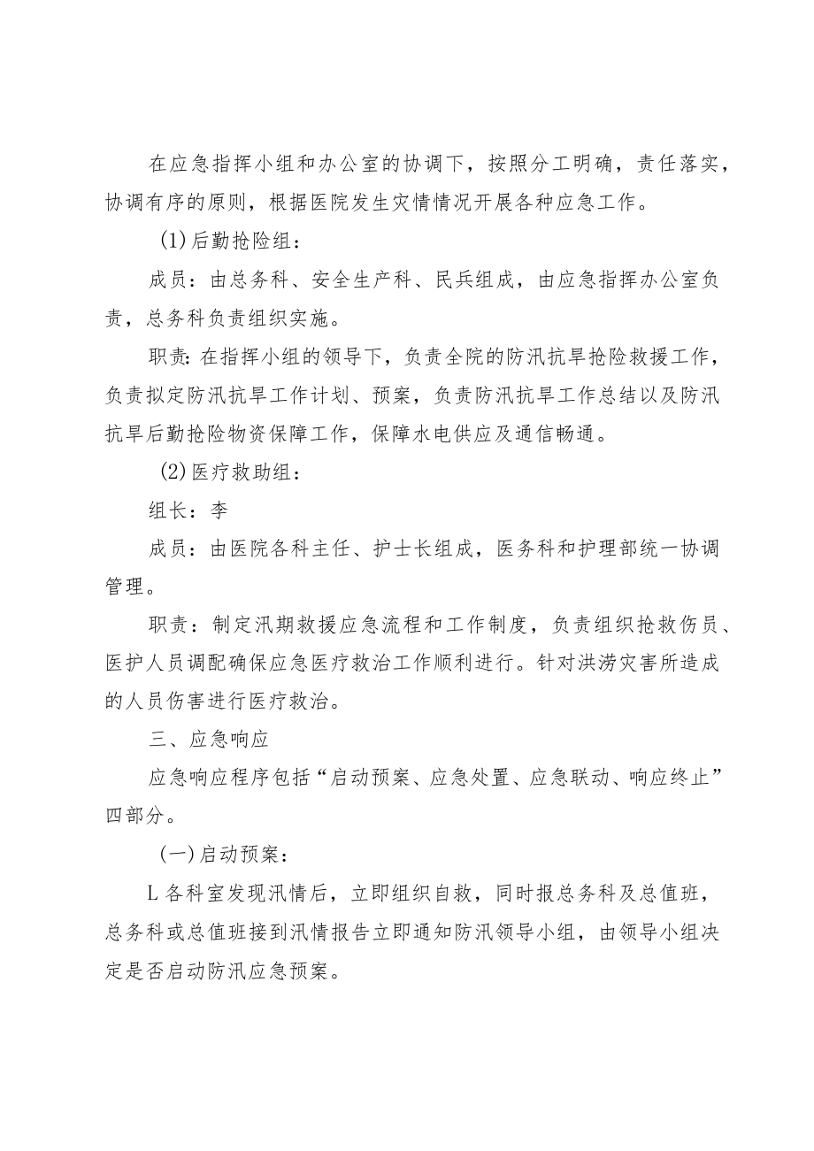 某某卫生院防汛抗旱应急预案.docx_第3页