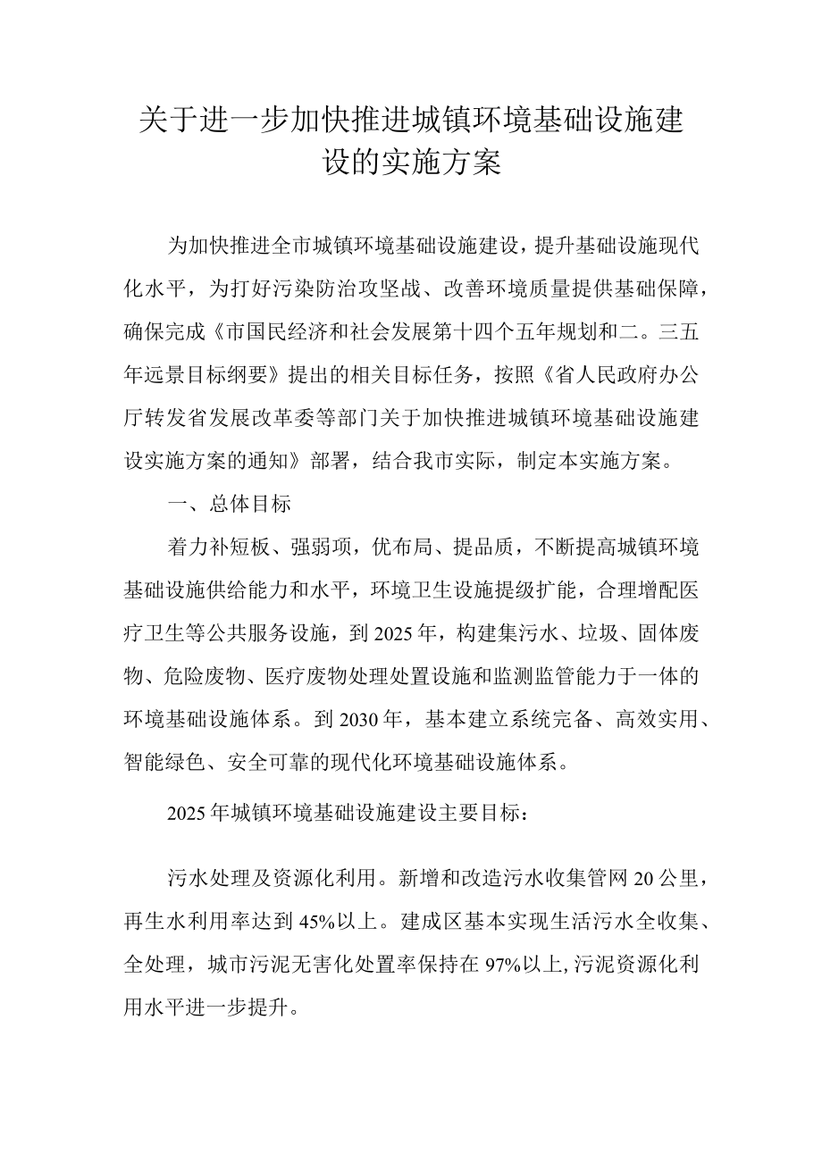 关于进一步加快推进城镇环境基础设施建设的实施方案.docx_第1页