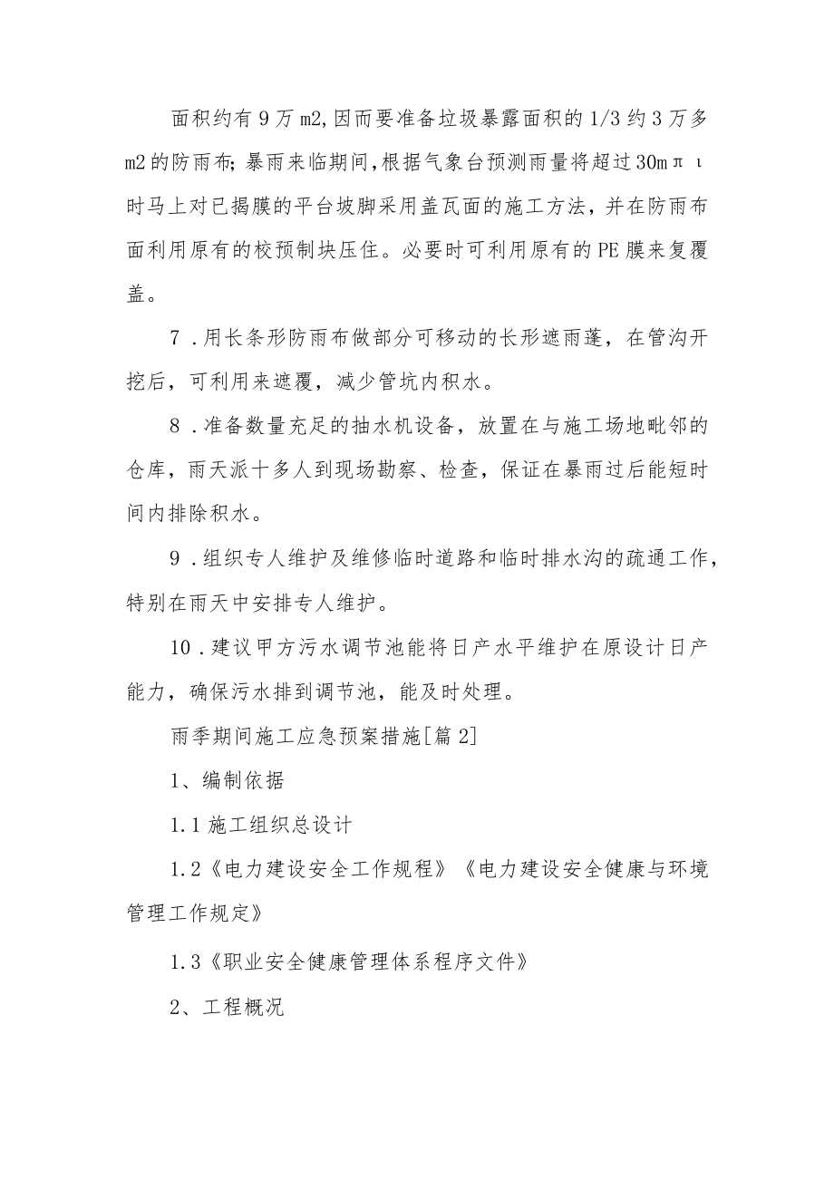 雨季期间施工应急预案措施.docx_第2页