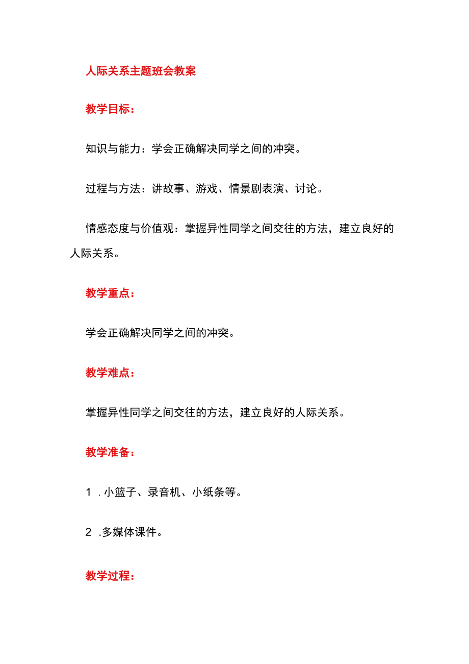 人际关系主题班会教案【精华篇】.docx_第1页