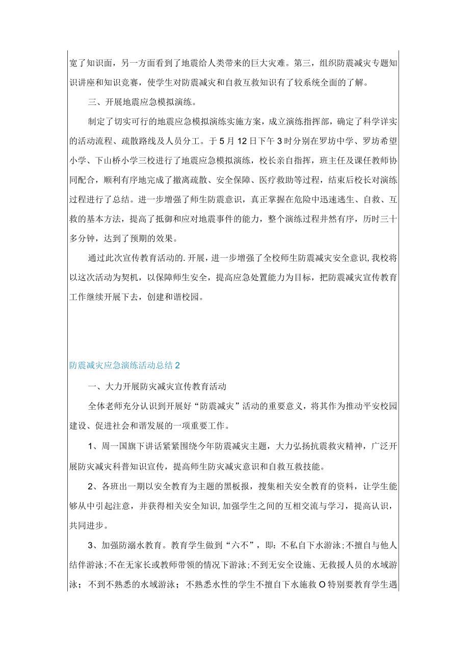 防震减灾应急演练活动总结.docx_第2页