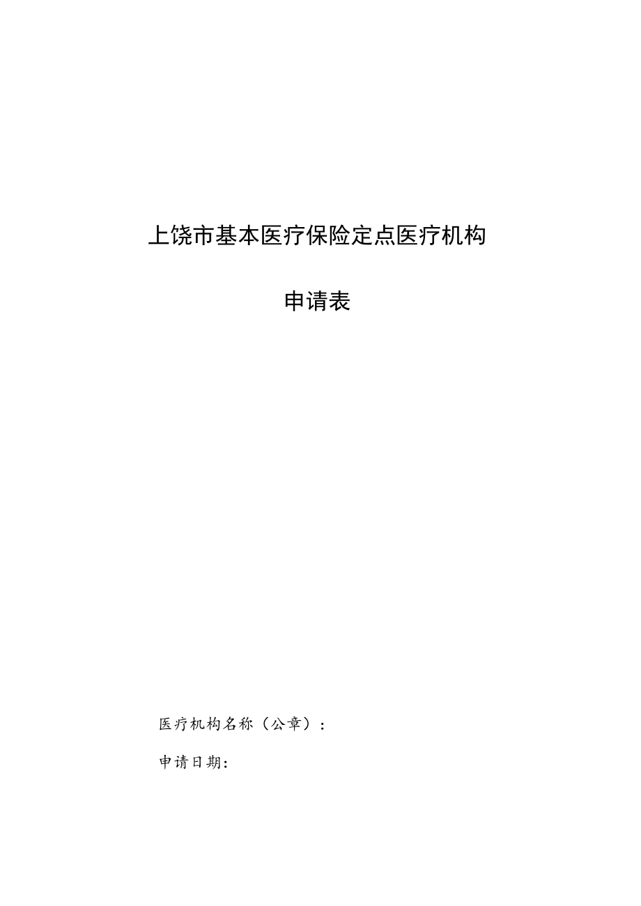 上饶市基本医疗保险定点医疗机构申请表.docx_第1页