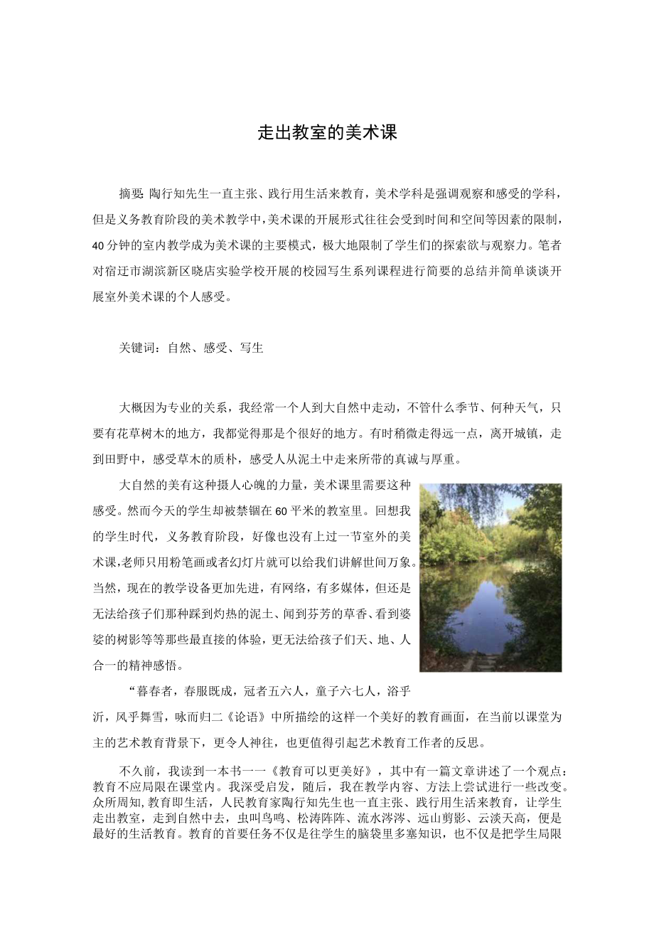 走出教室的美术课 论文.docx_第1页