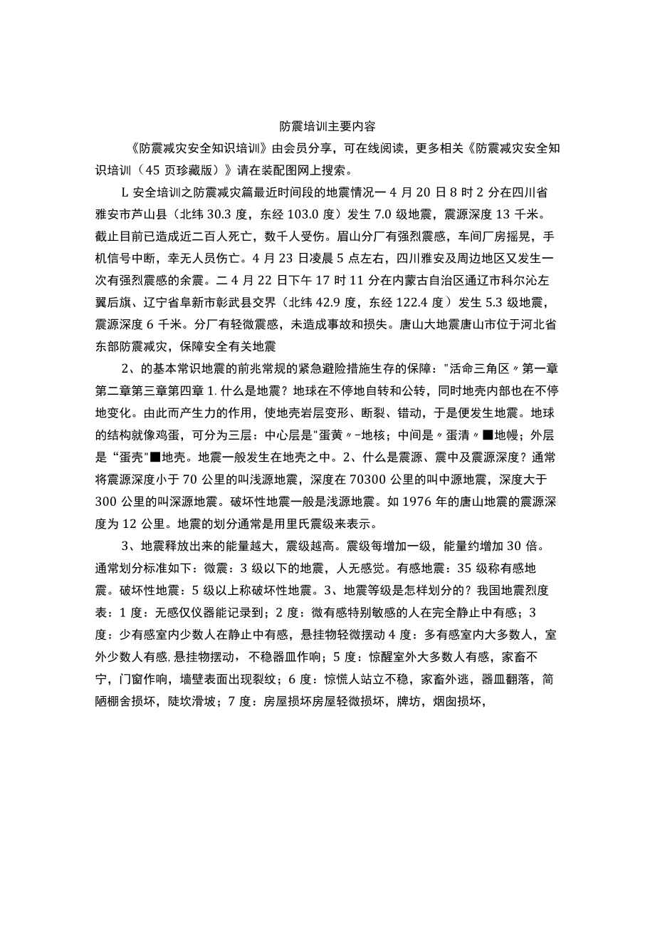 防震培训主要内容.docx_第1页