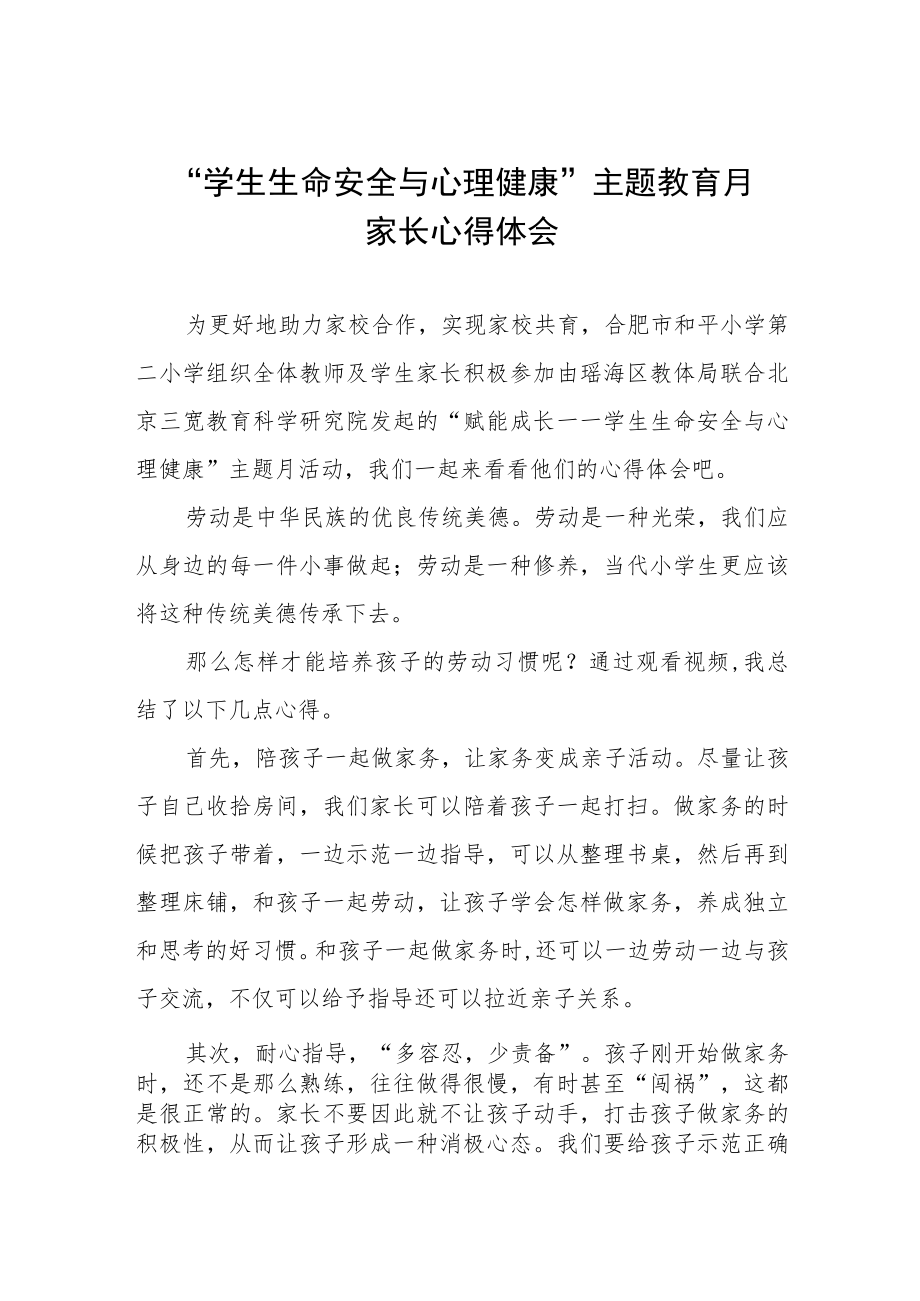 2023学生生命安全与心理健康主题教育月家长心得体会三篇样本.docx_第1页