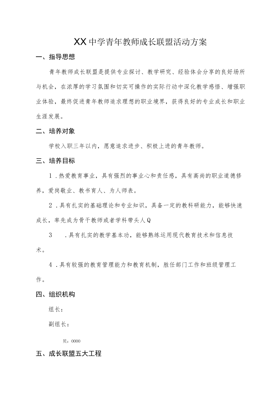 XX中学青年教师成长联盟活动方案.docx_第1页