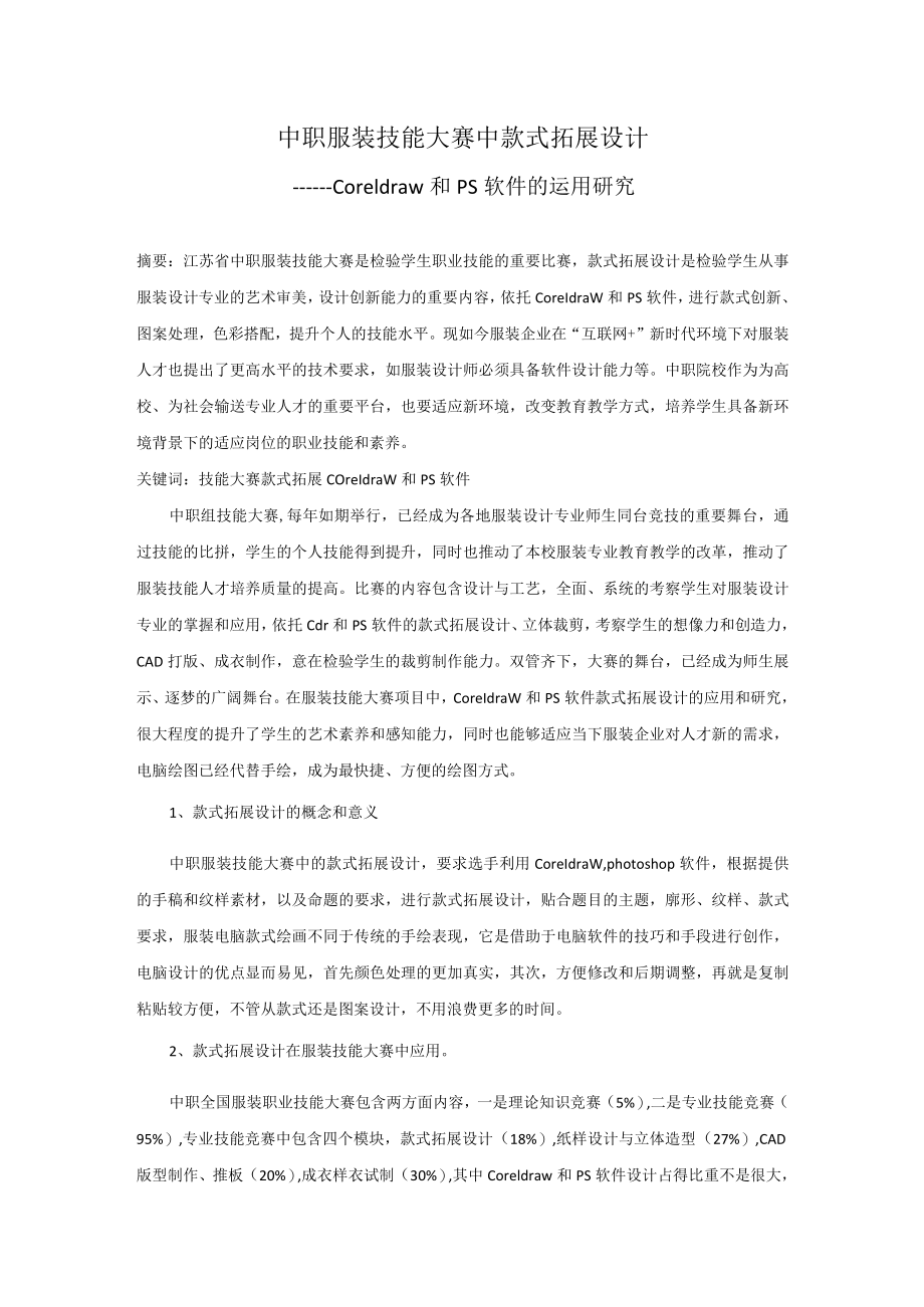 中职服装技能大赛中款式拓展设计——Coreldraw和PS软件的运用研究 论文.docx_第1页