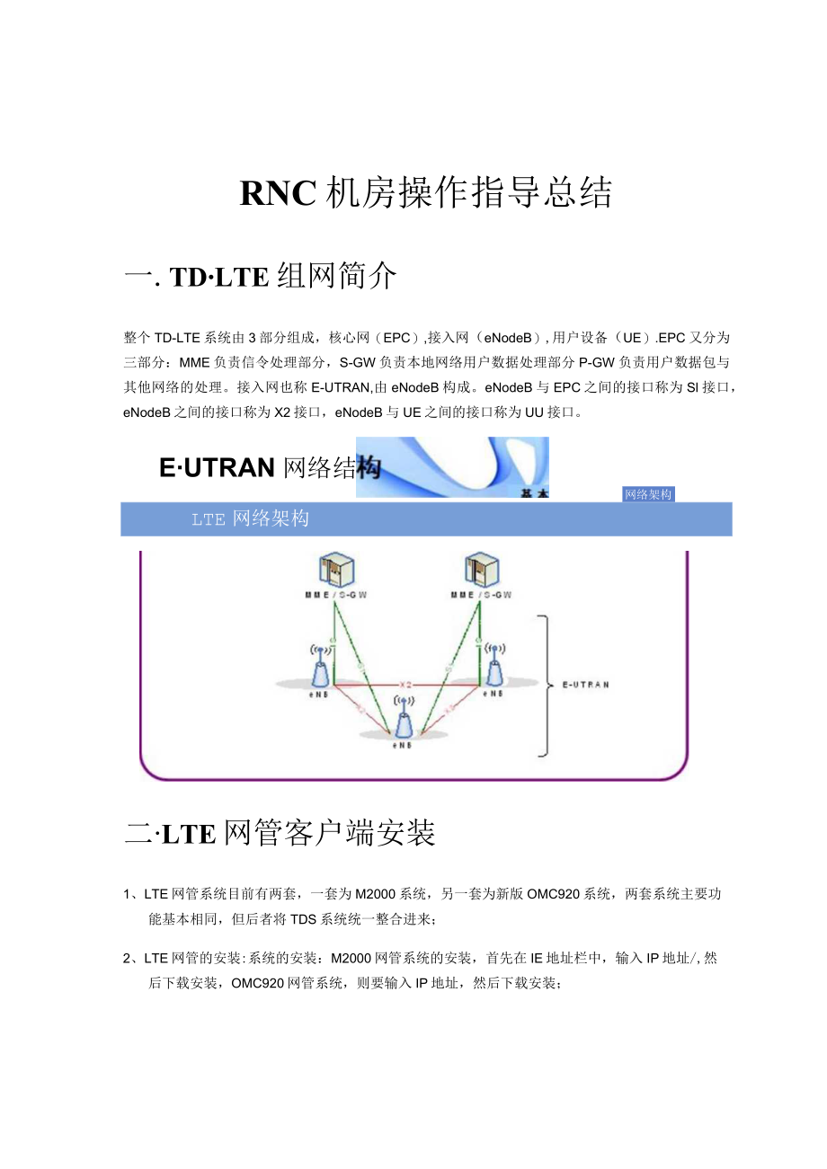 LTE华为后台操作指导书 .docx_第1页