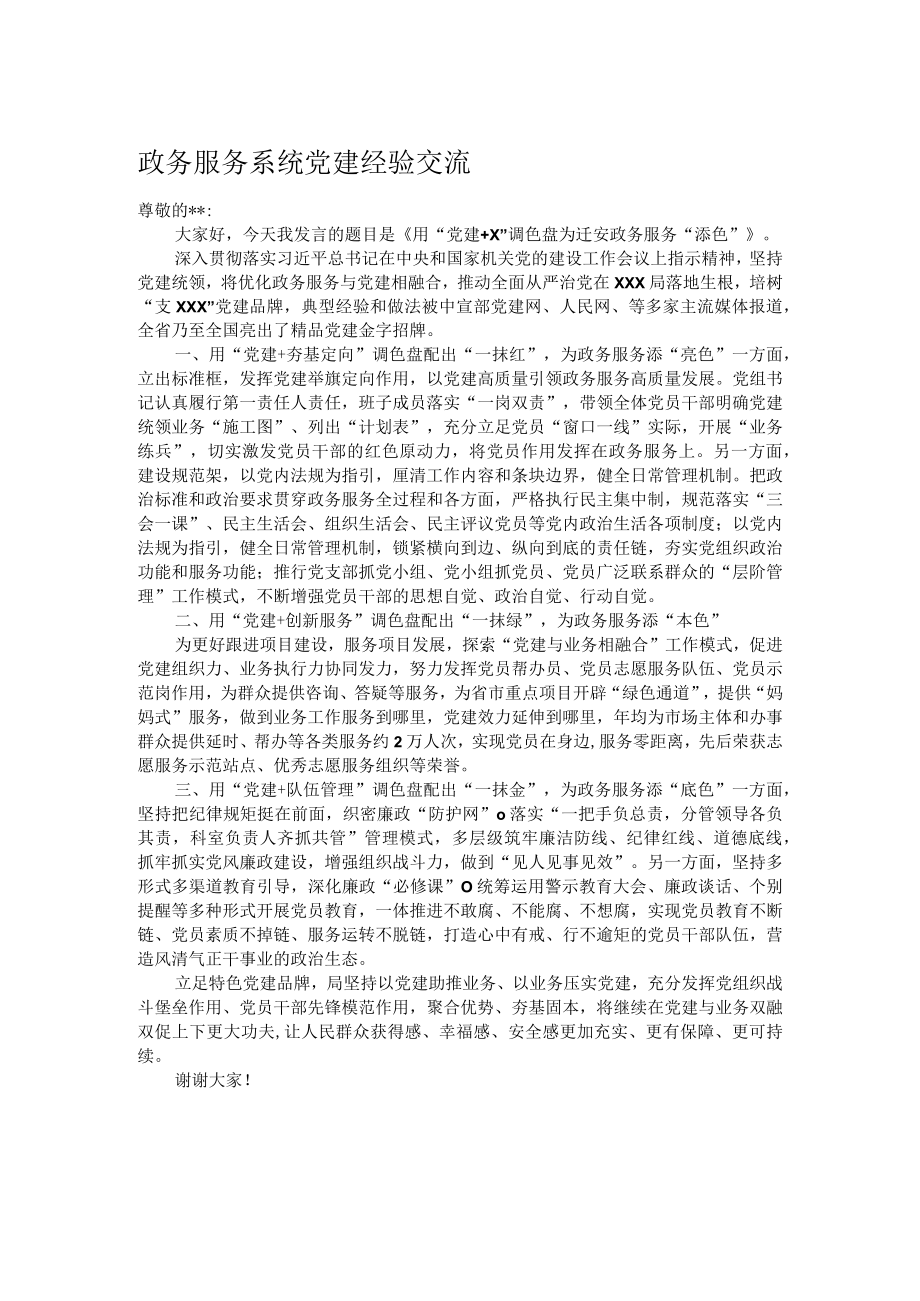 政务服务系统党建经验交流.docx_第1页