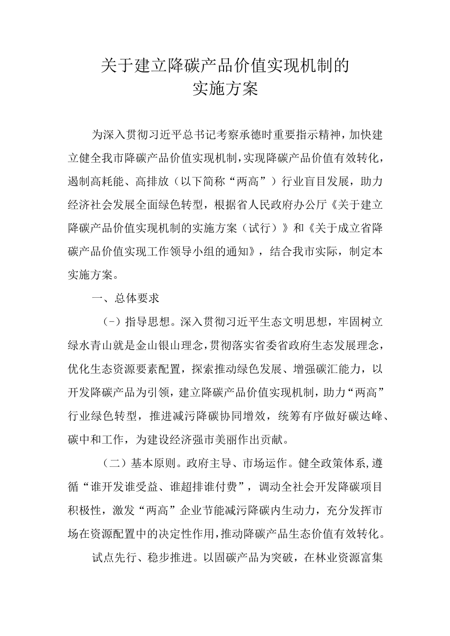 关于建立降碳产品价值实现机制的实施方案.docx_第1页