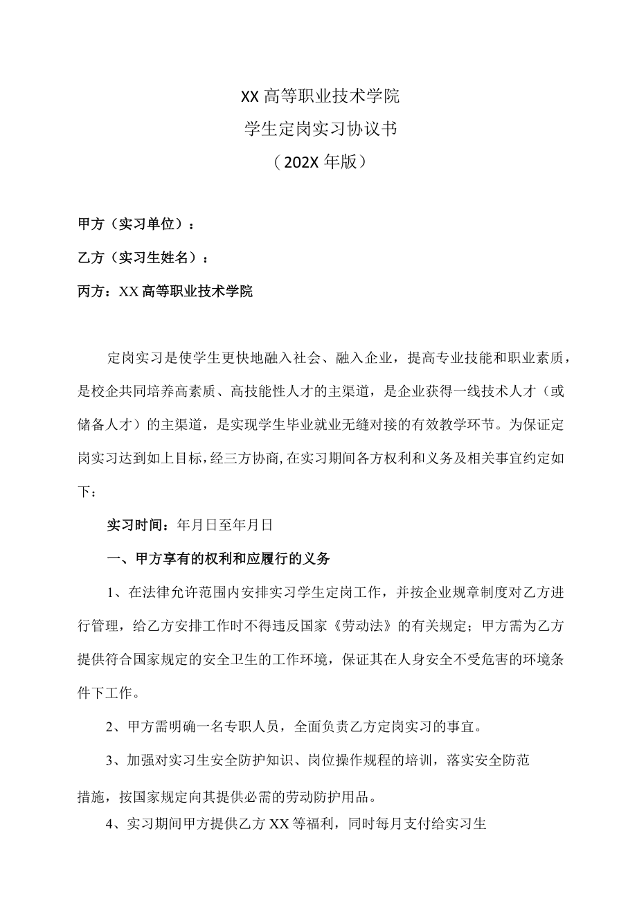 XX高等职业技术学院学生定岗实习协议书（202X年版）.docx_第1页