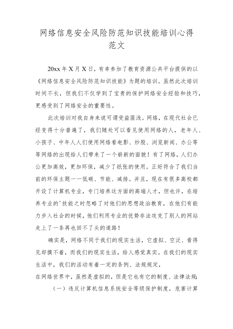 网络信息安全风险防范知识技能培训心得范文.docx_第1页