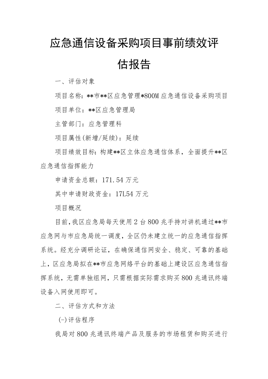 应急通信设备采购项目事前绩效评估报告.docx_第1页