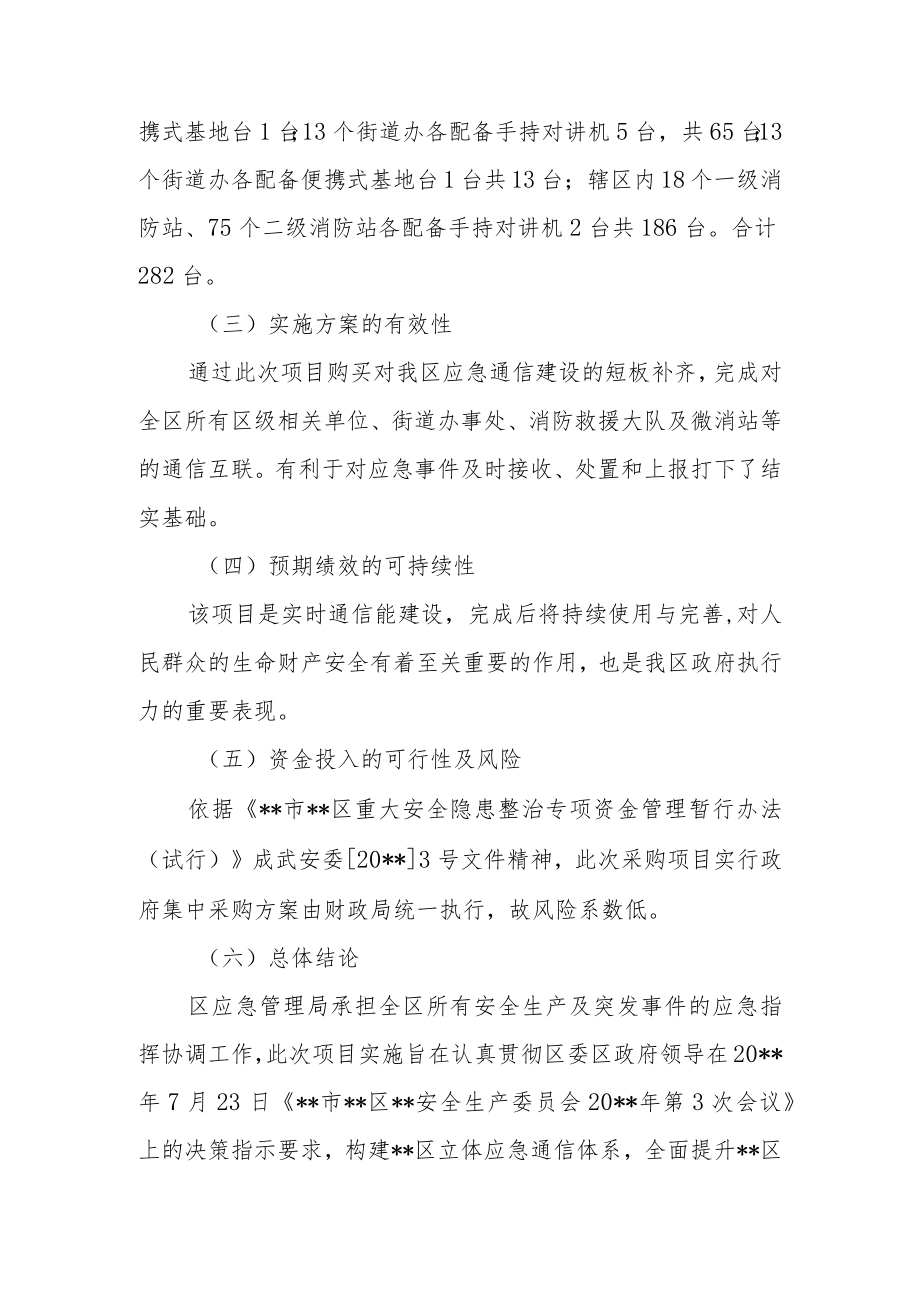 应急通信设备采购项目事前绩效评估报告.docx_第3页