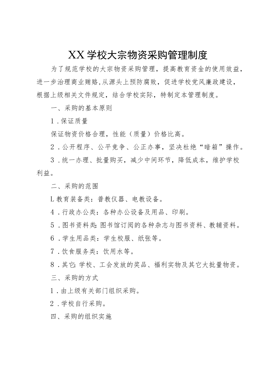 XX学校大宗物资采购管理制度.docx_第1页