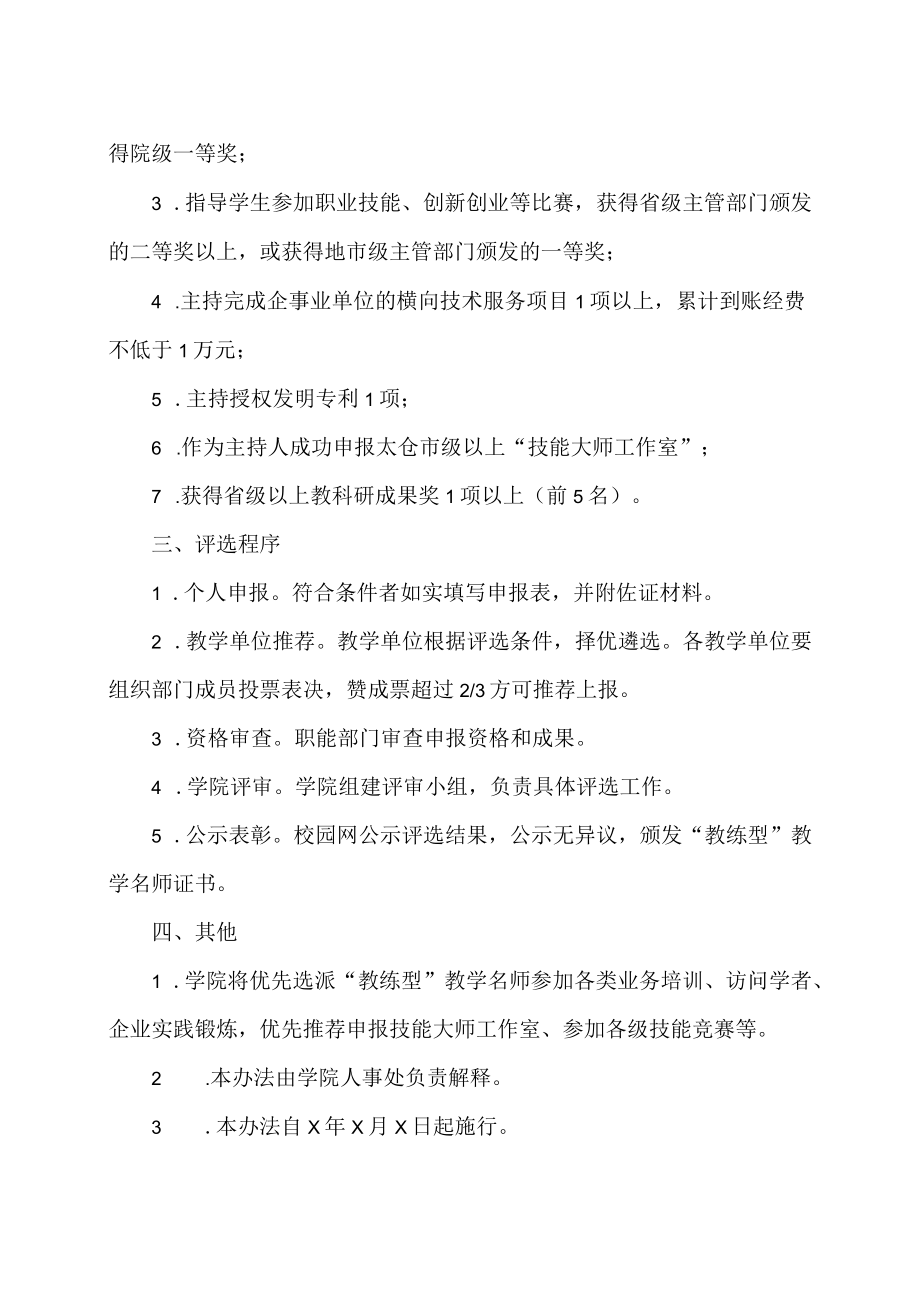 XX高等职业技术学院“教练型”教学名师评选管理办法.docx_第2页