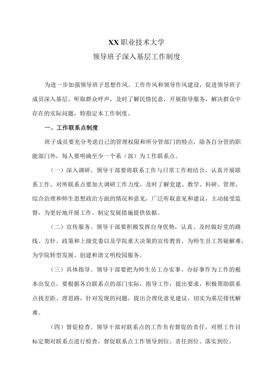 XX职业技术大学领导班子深入基层工作制度.docx_第1页