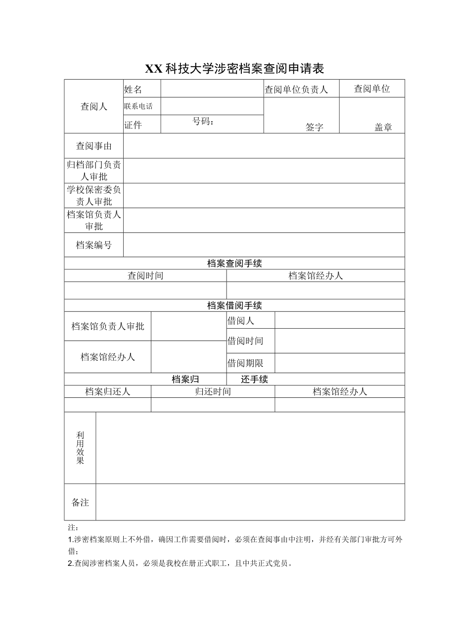 XX科技大学涉密档案查阅申请表.docx_第1页