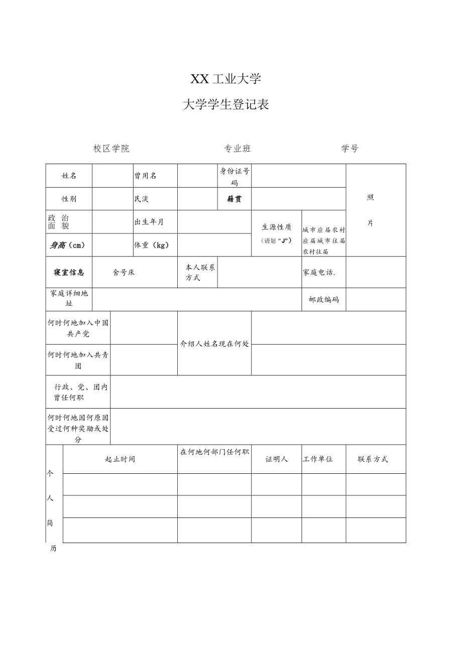 XX工业大学大学学生登记表.docx_第1页