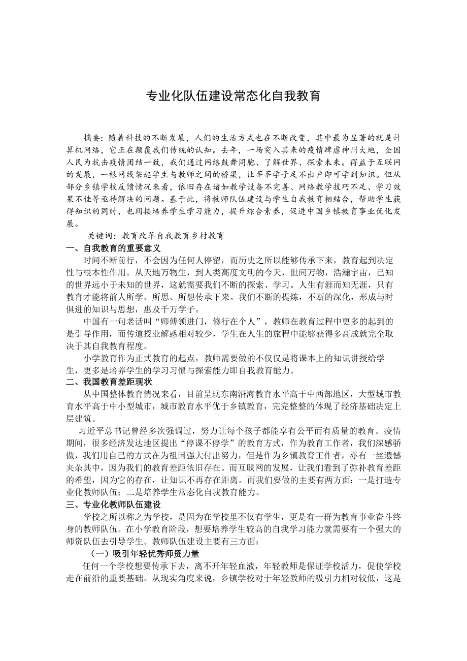 专业化队伍建设 常态化自我教育 论文.docx_第1页