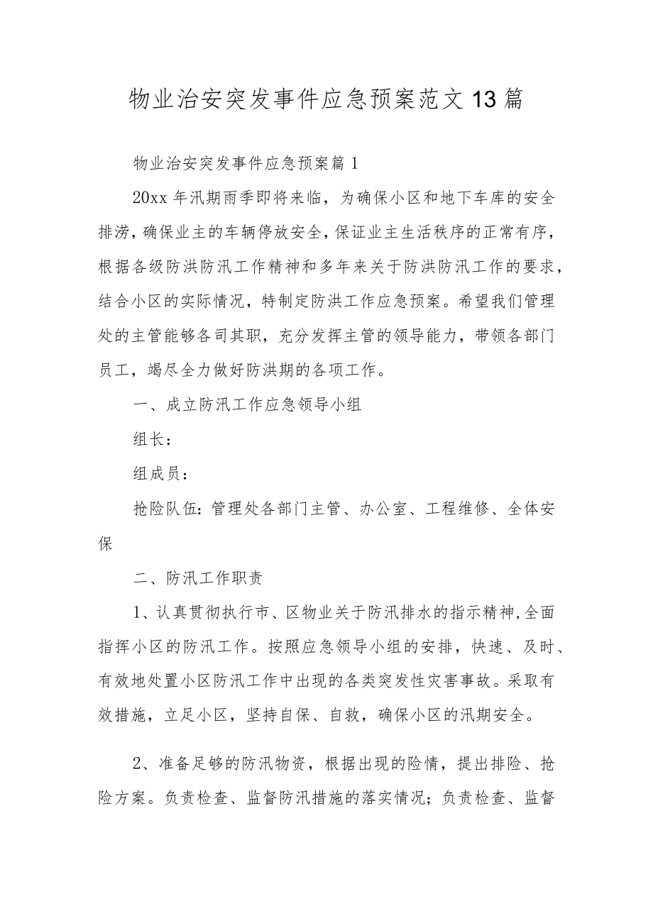 物业治安突发事件应急预案范文13篇.docx_第1页