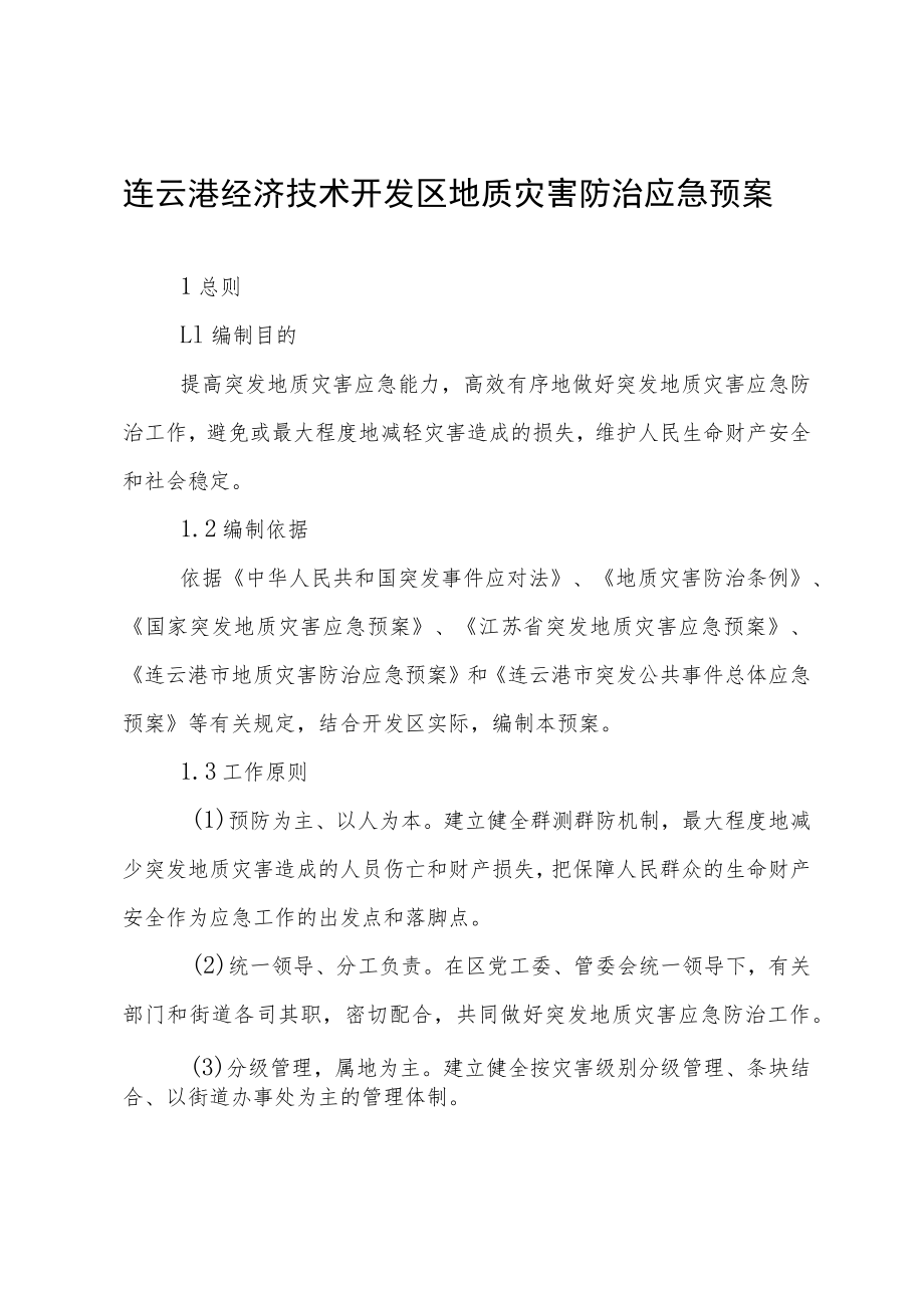 连云港经济技术开发区地质灾害防治应急预案.docx_第1页